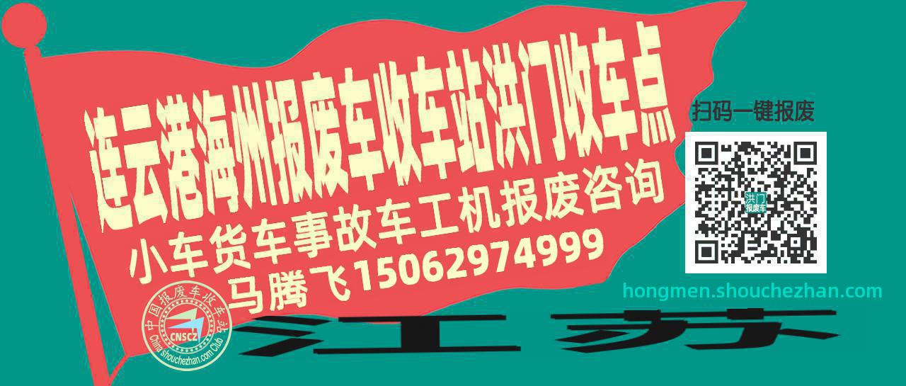 连云港海州报废车收车站洪门收车点